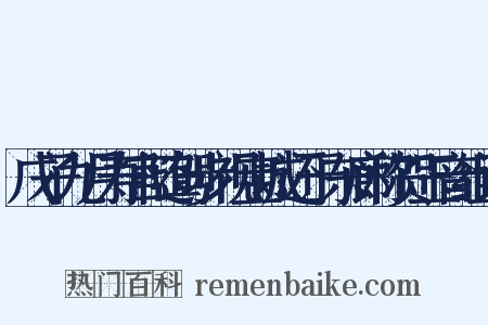 戊子九月寿宫随驾步视宝城还于东廊称贺玉音组词是什么意思的图片